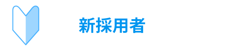 新採用者募集要項