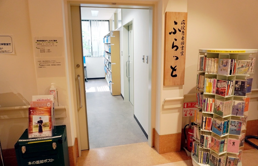 病院患者図書室